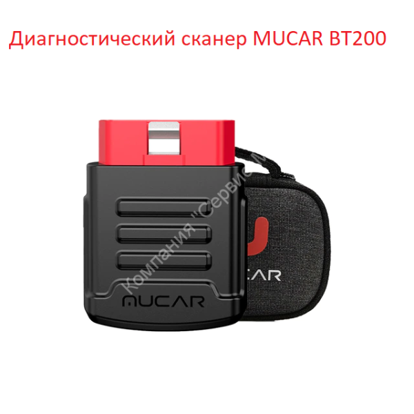 Мультимарочный автосканер MUCAR BT200